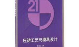 压铸工艺与模具设计 压铸工艺与模具设计