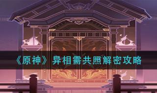 异相需共照 异相需共照