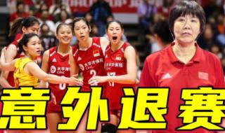 女排无缘巴黎奥运会